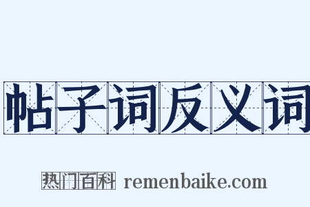 帖子词反义词是什么意思的图片